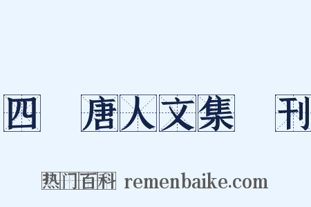 四庫唐人文集叢刊是什么意思的图片